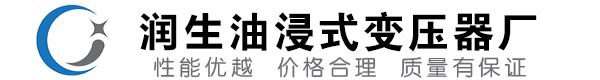 来凤油浸式变压器-来凤变压器厂-来凤变压器生产厂家